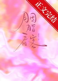 胭脂看客by孟宋免费