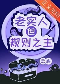 老实人但规则之主完结了吗?
