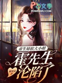 娇妻重生霍先生你别跑