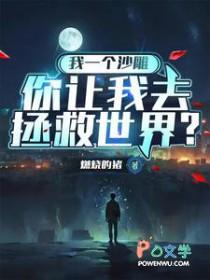 你让我去拯救世界