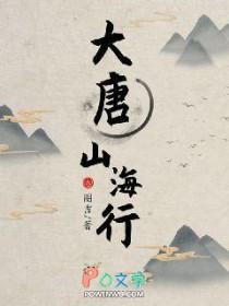 大唐山海行笔趣阁