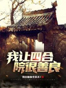 四合院 我成了何雨柱