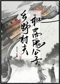 乡村野夫是什么意思