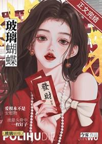 玻璃蝴蝶今雾免费