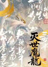 灭世魔龙三岁半在线阅读