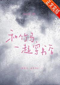 和竹马一起穿书后晋江