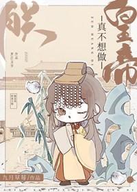 朕真不想做皇帝by九月草莓