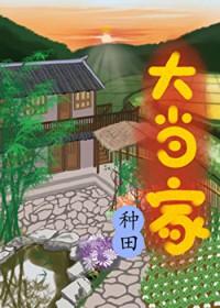 大当家by