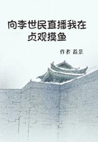 大唐贞观李世民