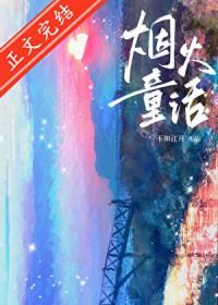 烟火童话by不知江月免费阅读