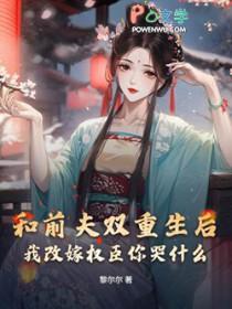 和前夫一起重生了全文免费阅读