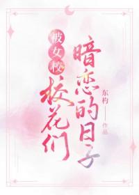 校花女主暗恋我阅读