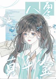 八零真千金之美人如玉格格党