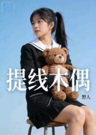 提线木偶mv未剪辑版