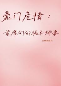豪门首席的心尖宠儿 全文免费阅读
