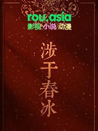 涉于春冰by半缘修道无删减免费阅读