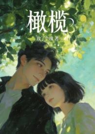 橄榄番外