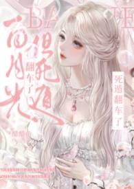 但死遁翻车了