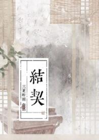 结契兄弟什么意思