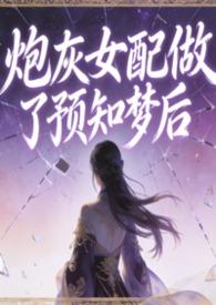 炮灰女配会算卦