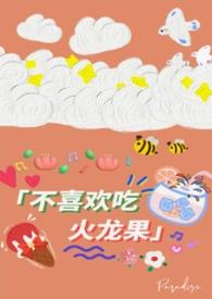 不吃火龙果的阿姨