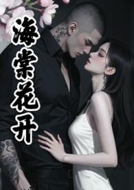 海棠花开的时候