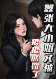 嚣张大小姐又被狠狠惩罚了futa全文免