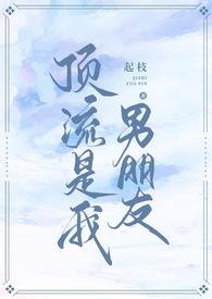 顶流是我前男友