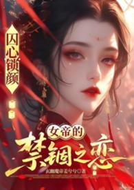 囚心锁图片