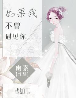 如果我不曾遇见你原唱