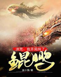 洪荒之开局炖了鲲鹏快眼