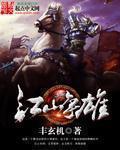 江山争锋全文阅读