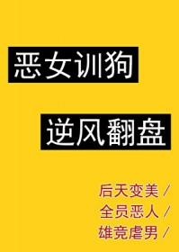 快穿之恶女上位手册