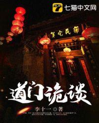 道门诡谈全文免费阅读