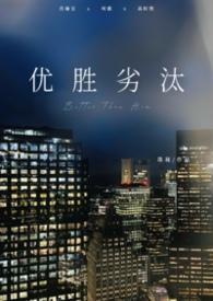 优胜劣汰什么意思啊