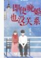 晚婚却早婚了