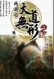 网游之大道无形txt精校