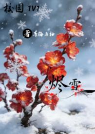 烬雪 1V1 校园作者青梅与柚