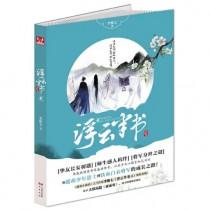 浮云半书讲的什么