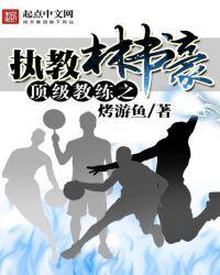 林书豪的训练师是谁