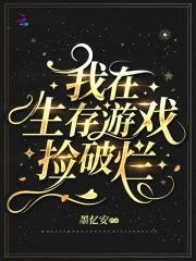 我在生存游戏搞测评