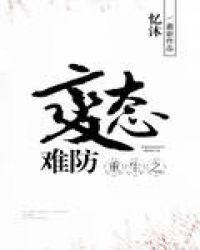 病态重生宠文