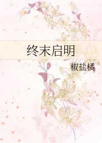 终末之子·起源物语百度百科