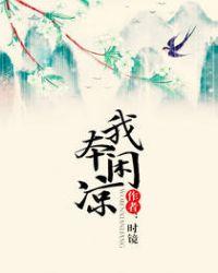 我本闲凉 时镜TXT免费