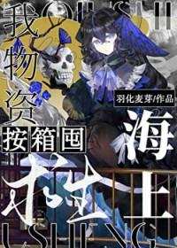 海上求生攻略