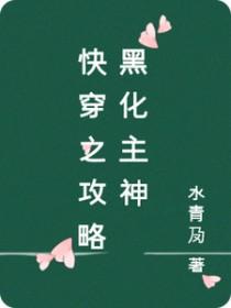 快穿攻略这个黑化主神 第89章