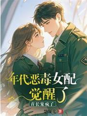 年代恶毒女配文