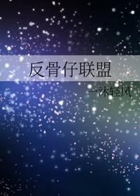 反骨仔全集在线阅读