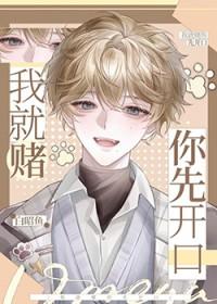 我就是想赌赂你