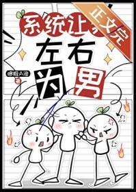 系统让我掰弯男主